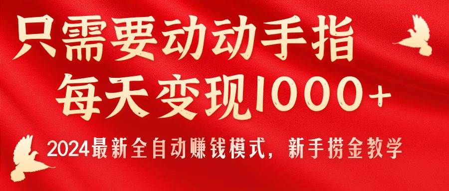 只需要动动手指，每天变现1000+，2024最新全自动赚钱模式，新手捞金教学！赚米吧-网创项目资源站-副业项目-创业项目-搞钱项目赚米吧