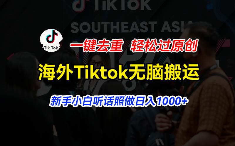 海外Tiktok短视频无脑搬运，一键去重轻松过原创，新手小白听话照做日入…赚米吧-网创项目资源站-副业项目-创业项目-搞钱项目赚米吧