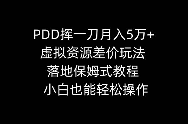 PDD挥一刀月入5万+，虚拟资源差价玩法，落地保姆式教程，小白也能轻松操作赚米吧-网创项目资源站-副业项目-创业项目-搞钱项目赚米吧