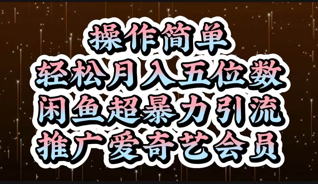 操作简单，轻松月入5位数，闲鱼超暴力引流推广爱奇艺会员赚米吧-网创项目资源站-副业项目-创业项目-搞钱项目赚米吧
