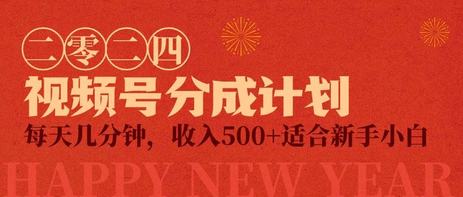 视频号创作者分成计划，每天几分钟，收入500+，小而美项目赚米吧-网创项目资源站-副业项目-创业项目-搞钱项目赚米吧