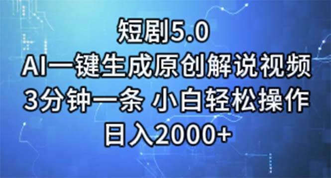 短剧5.0  AI一键生成原创解说视频 3分钟一条 小白轻松操作 日入2000+赚米吧-网创项目资源站-副业项目-创业项目-搞钱项目赚米吧