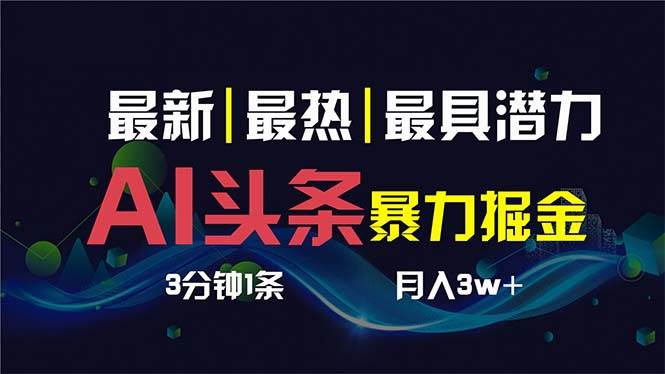 AI撸头条3天必起号，超简单3分钟1条，一键多渠道分发，复制粘贴保守月入1W+赚米吧-网创项目资源站-副业项目-创业项目-搞钱项目赚米吧