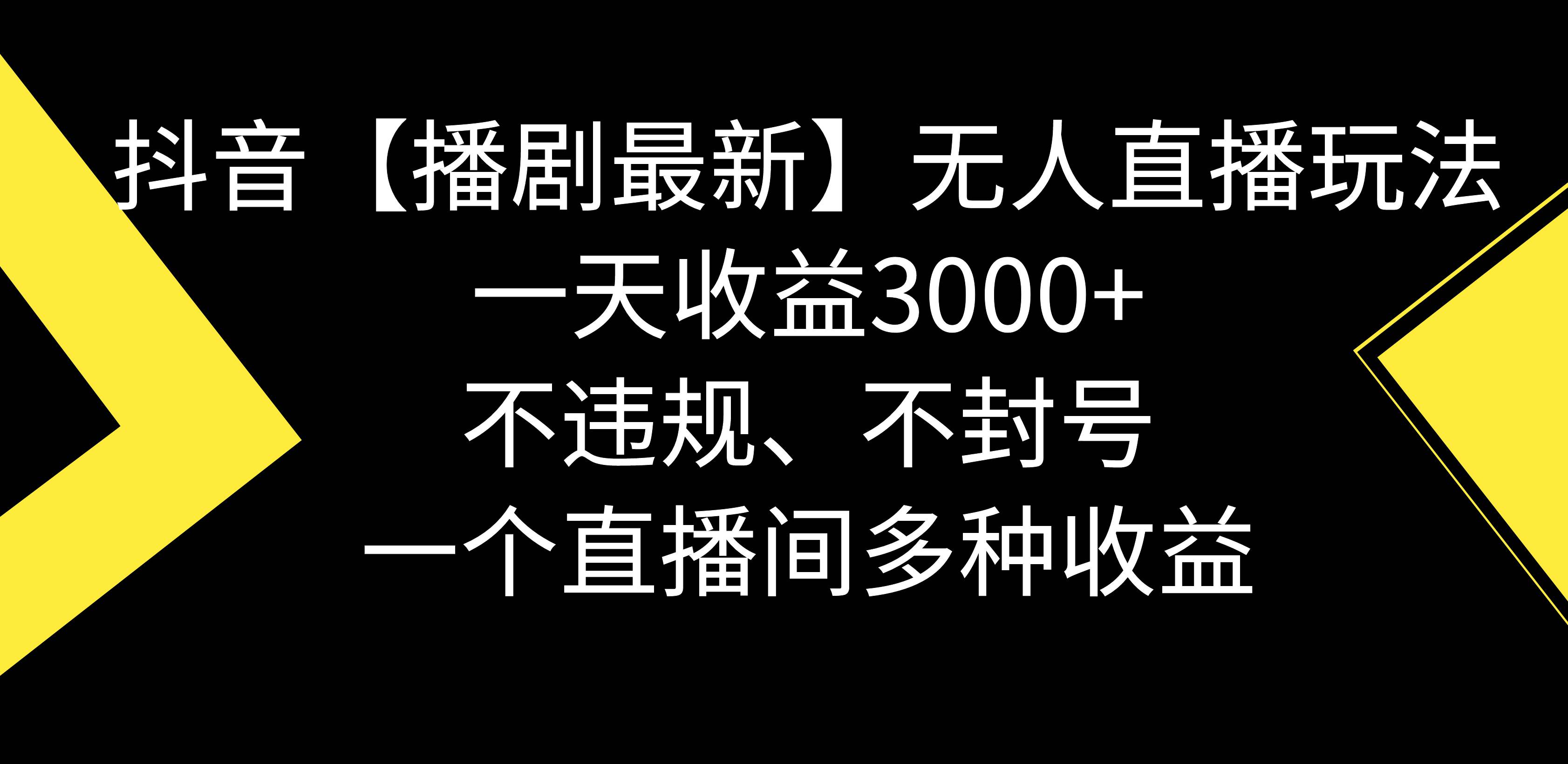 抖音【播剧最新】无人直播玩法，不违规、不封号， 一天收益3000+，一个…赚米吧-网创项目资源站-副业项目-创业项目-搞钱项目赚米吧