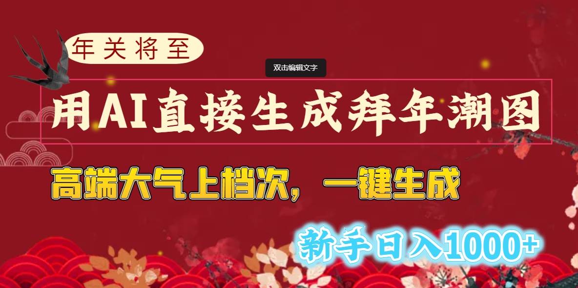 年关将至，用AI直接生成拜年潮图，高端大气上档次 一键生成，新手日入1000+赚米吧-网创项目资源站-副业项目-创业项目-搞钱项目赚米吧