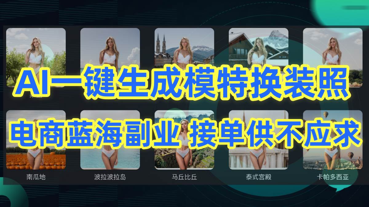 AI制作一键生成模特换装照，电商蓝海副业供不应求赚米吧-网创项目资源站-副业项目-创业项目-搞钱项目赚米吧