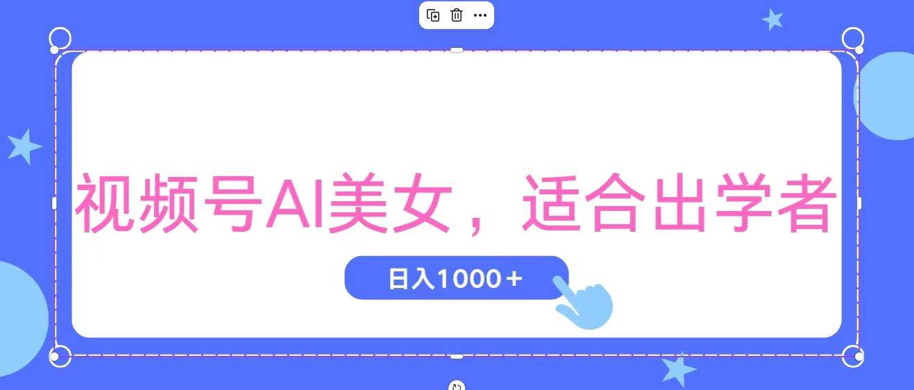 视频号AI美女，当天观察收益的增长，适合初学者，无脑操作，轻松实现日…赚米吧-网创项目资源站-副业项目-创业项目-搞钱项目赚米吧