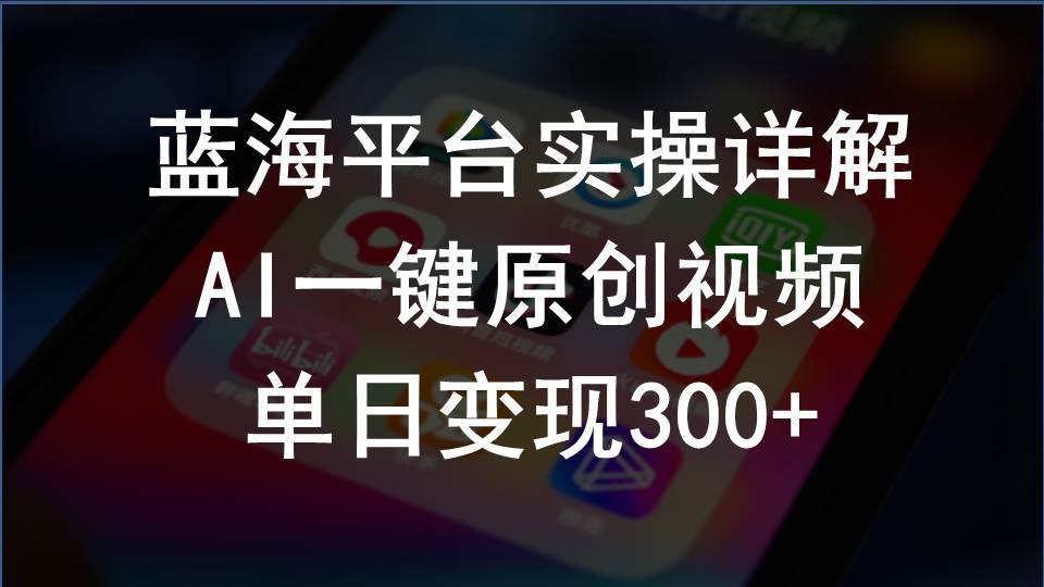 2024支付宝创作分成计划实操详解，AI一键原创视频，单日变现300+赚米吧-网创项目资源站-副业项目-创业项目-搞钱项目赚米吧