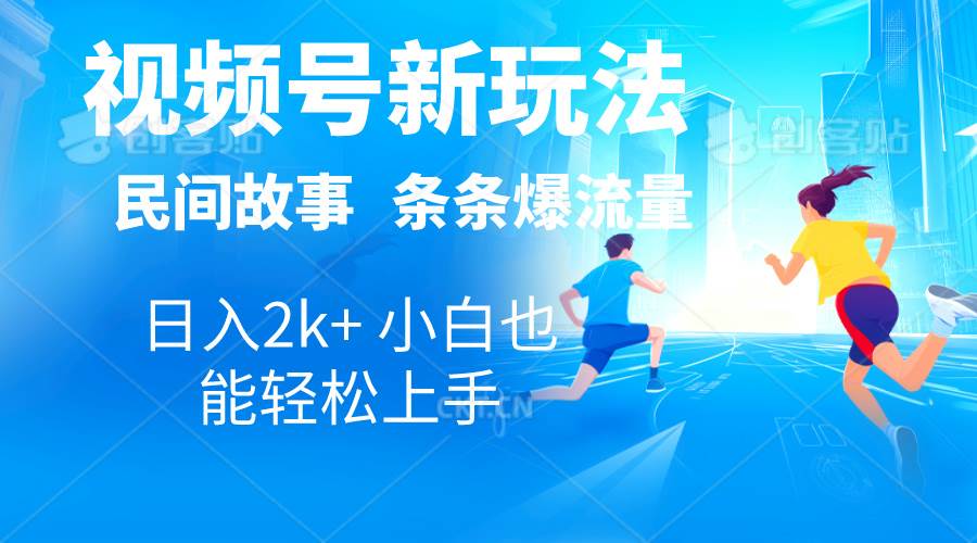 2024视频号新玩法自动生成民间故事，漫画，电影解说日入2000+，条条爆…赚米吧-网创项目资源站-副业项目-创业项目-搞钱项目赚米吧