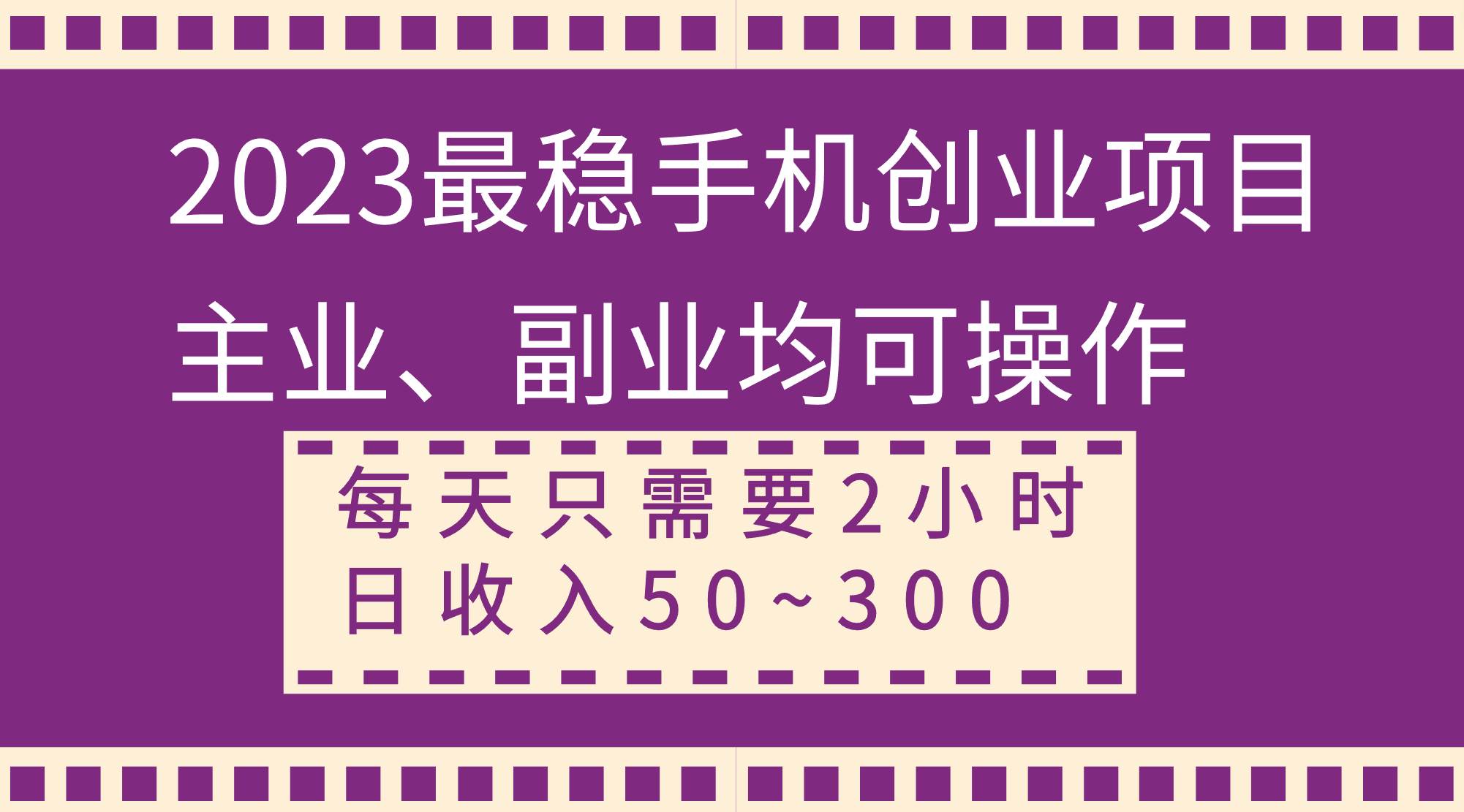 2023最稳手机创业项目，主业、副业均可操作，每天只需2小时，日收入50~300+赚米吧-网创项目资源站-副业项目-创业项目-搞钱项目赚米吧