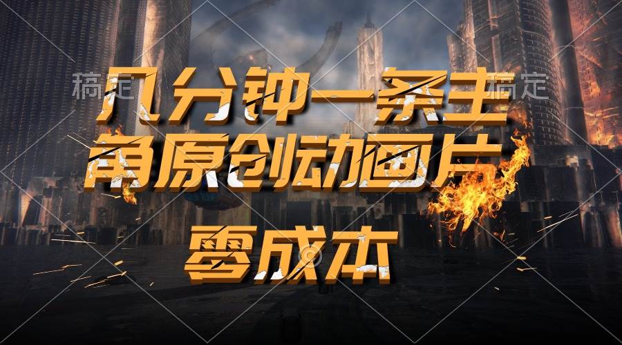 通过AI 制作主角原创动画片，几分钟一条原创视频，日入2000+赚米吧-网创项目资源站-副业项目-创业项目-搞钱项目赚米吧