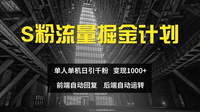 色粉流量掘金计划 单人单机日引千粉 日入1000+ 前端自动化回复   后端…赚米吧-网创项目资源站-副业项目-创业项目-搞钱项目赚米吧