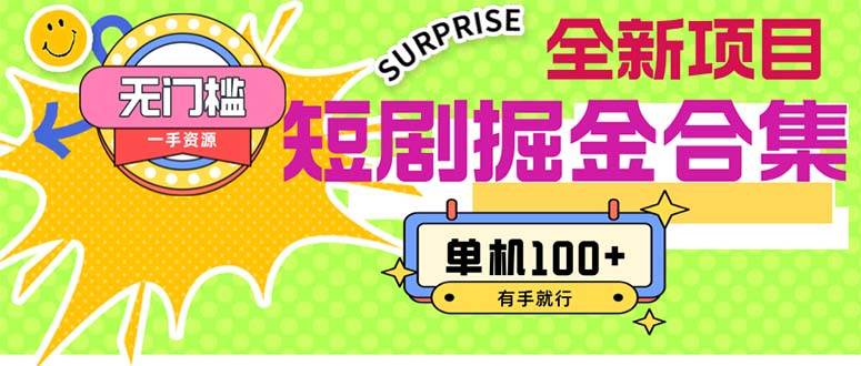 短剧掘金合集2.0  无门槛没成本 有手就行 单机100+赚米吧-网创项目资源站-副业项目-创业项目-搞钱项目赚米吧