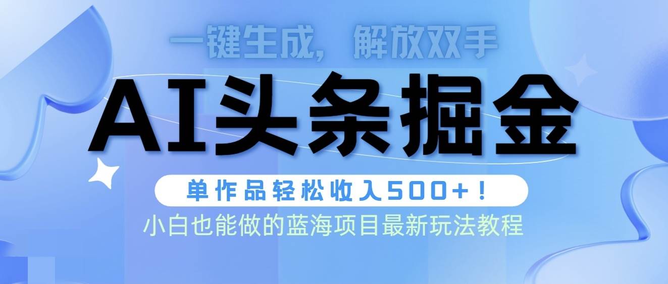头条AI掘金术最新玩法，全AI制作无需人工修稿，一键生成单篇文章收益500+赚米吧-网创项目资源站-副业项目-创业项目-搞钱项目赚米吧