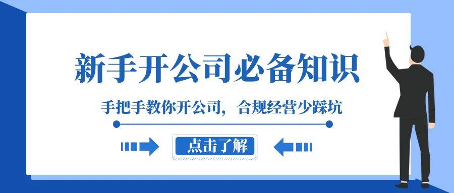 新手-开公司必备知识，手把手教你开公司，合规经营少踩坑（133节课）赚米吧-网创项目资源站-副业项目-创业项目-搞钱项目赚米吧
