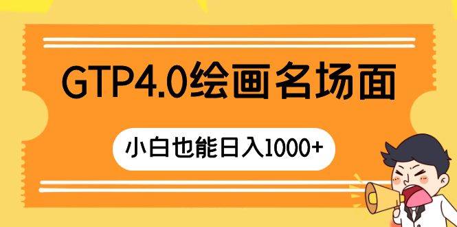 GTP4.0绘画名场面 只需简单操作 小白也能日入1000+赚米吧-网创项目资源站-副业项目-创业项目-搞钱项目赚米吧