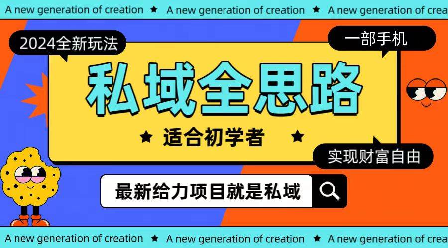 全新2024私域玩法全思路一部手机轻松实现财富自由赚米吧-网创项目资源站-副业项目-创业项目-搞钱项目赚米吧