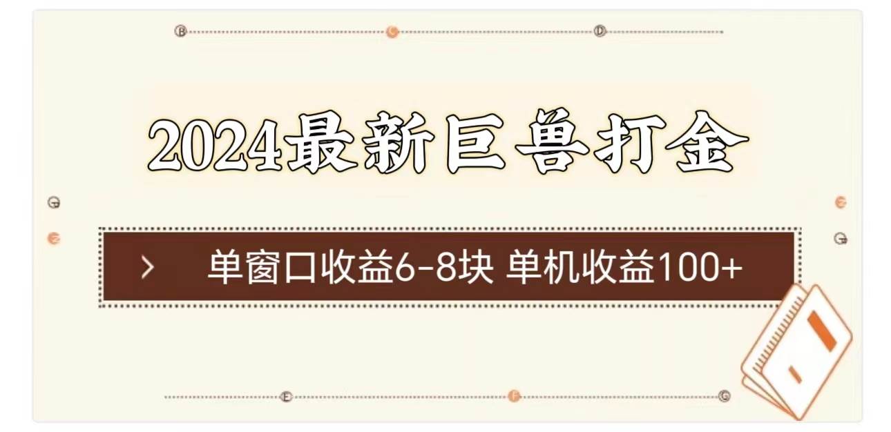 2024最新巨兽打金 单窗口收益6-8块单机收益100+赚米吧-网创项目资源站-副业项目-创业项目-搞钱项目赚米吧