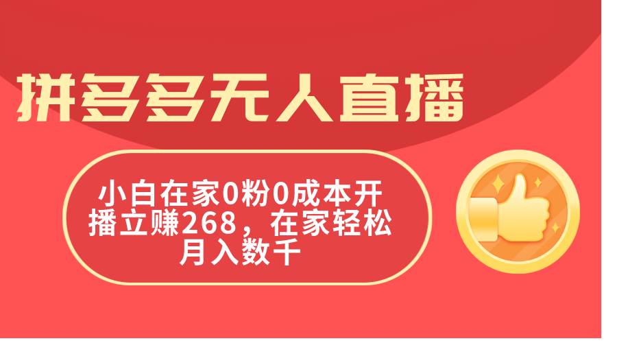 拼多多无人直播，小白在家0粉0成本开播立赚268，在家轻松月入数千赚米吧-网创项目资源站-副业项目-创业项目-搞钱项目赚米吧