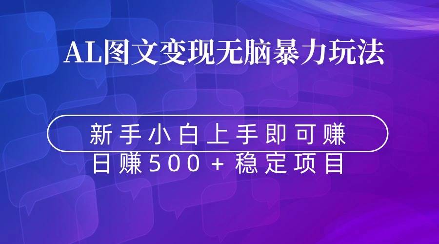 无脑暴力Al图文变现  上手即赚  日赚500＋赚米吧-网创项目资源站-副业项目-创业项目-搞钱项目赚米吧