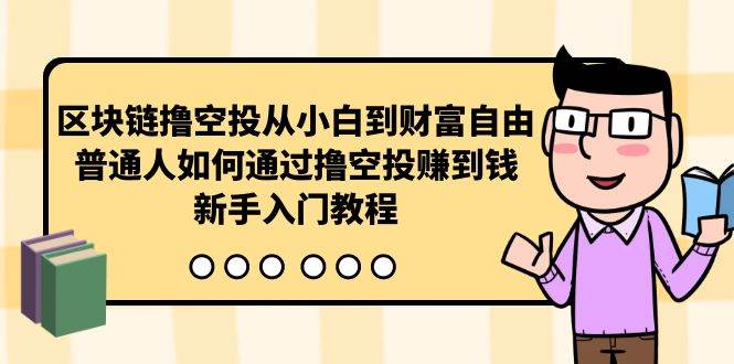 区块链撸空投从小白到财富自由，普通人如何通过撸空投赚钱，新手入门教程赚米吧-网创项目资源站-副业项目-创业项目-搞钱项目赚米吧