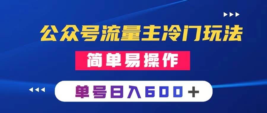 公众号流量主冷门玩法 ：写手机类文章，简单易操作 ，单号日入600＋赚米吧-网创项目资源站-副业项目-创业项目-搞钱项目赚米吧