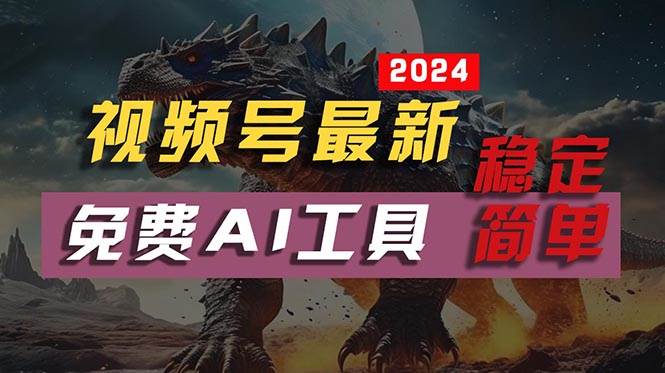 2024视频号最新，免费AI工具做不露脸视频，每月10000+，稳定且超简单，…赚米吧-网创项目资源站-副业项目-创业项目-搞钱项目赚米吧