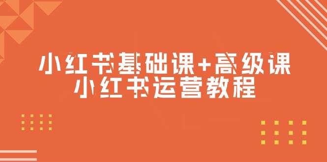 小红书基础课+高级课-小红书运营教程（53节视频课）赚米吧-网创项目资源站-副业项目-创业项目-搞钱项目赚米吧