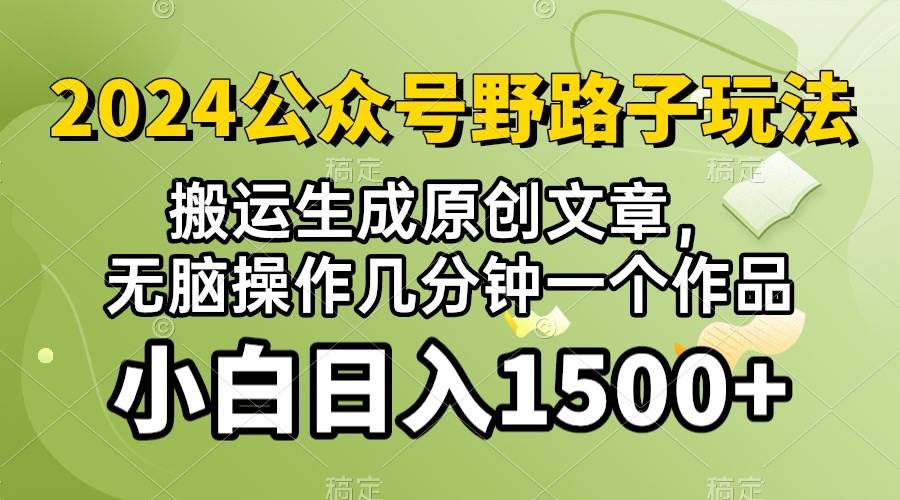 2024公众号流量主野路子，视频搬运AI生成 ，无脑操作几分钟一个原创作品…赚米吧-网创项目资源站-副业项目-创业项目-搞钱项目赚米吧