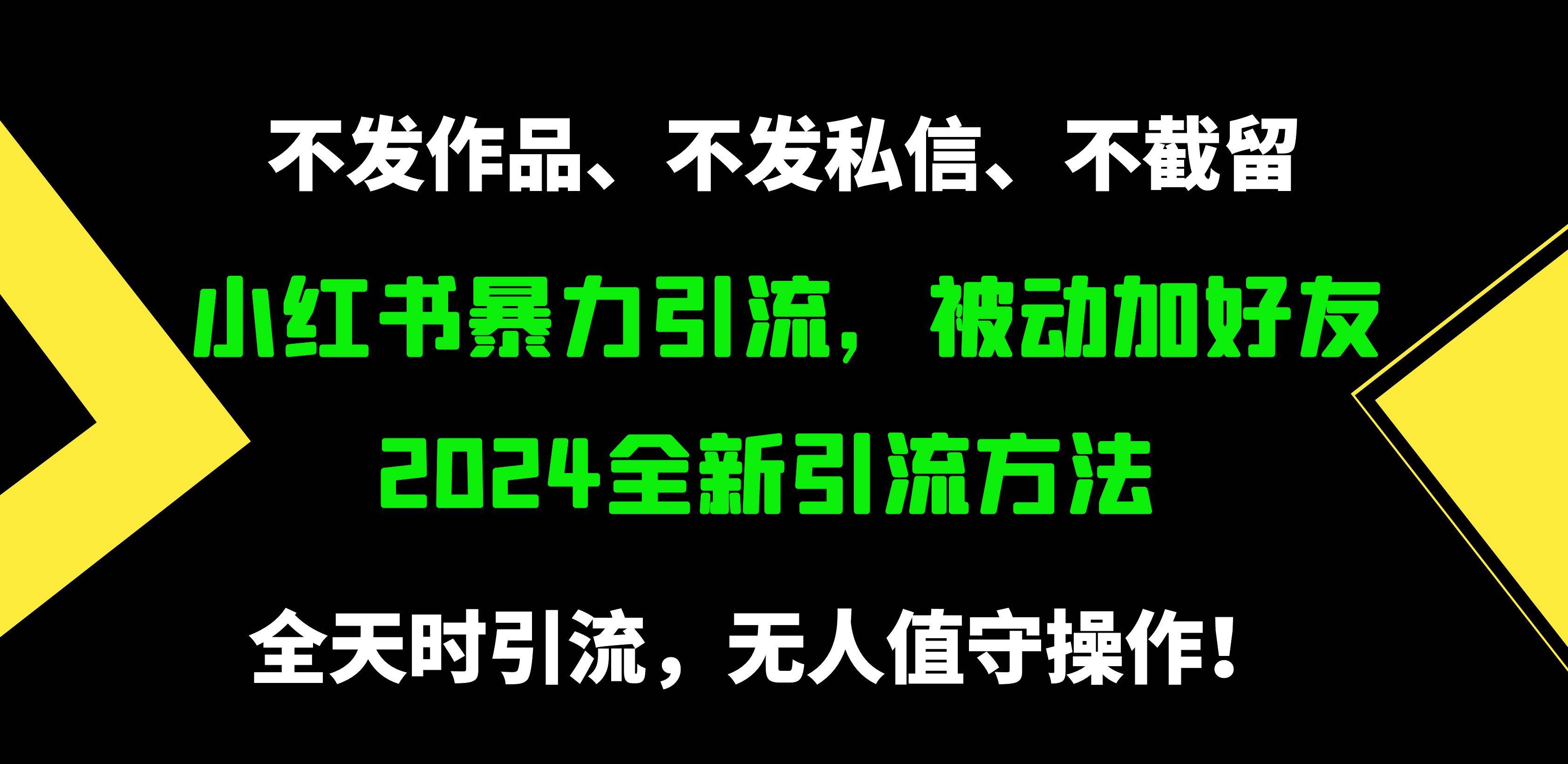 小红书暴力引流，被动加好友，日＋500精准粉，不发作品，不截流，不发私信赚米吧-网创项目资源站-副业项目-创业项目-搞钱项目赚米吧