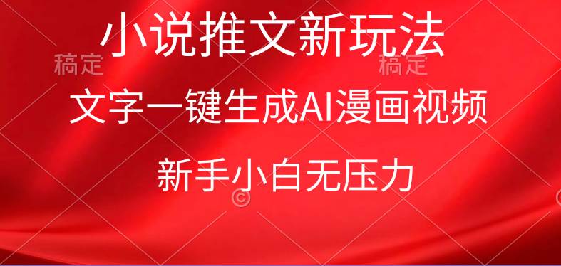 漫画小说推文新玩法，一键生成AI漫画视频，新手小白无压力赚米吧-网创项目资源站-副业项目-创业项目-搞钱项目赚米吧
