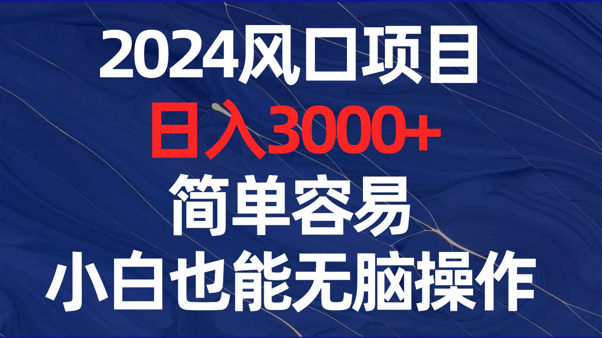 2024风口项目，日入3000+，简单容易，小白也能无脑操作赚米吧-网创项目资源站-副业项目-创业项目-搞钱项目赚米吧