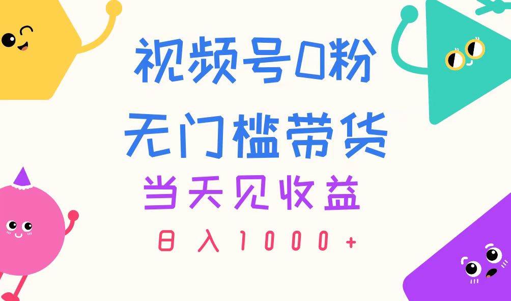 视频号0粉无门槛带货，当天见收益，日入1000+赚米吧-网创项目资源站-副业项目-创业项目-搞钱项目赚米吧