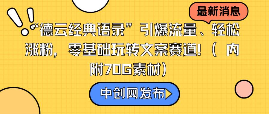 “德云经典语录”引爆流量、轻松涨粉，零基础玩转文案赛道（内附70G素材）赚米吧-网创项目资源站-副业项目-创业项目-搞钱项目赚米吧