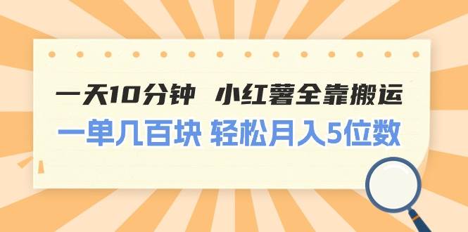 一天10分钟 小红薯全靠搬运  一单几百块 轻松月入5位数赚米吧-网创项目资源站-副业项目-创业项目-搞钱项目赚米吧