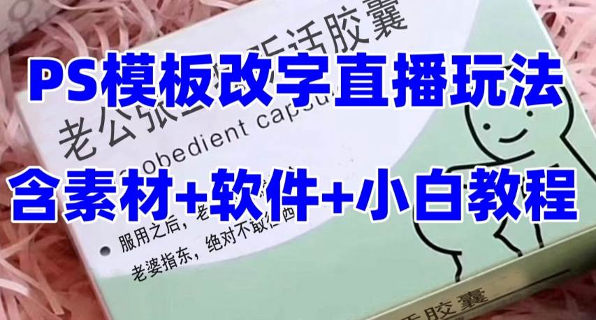 最新直播【老公听话约盒】礼物收割机抖音模板定制类，PS模板改字直播玩法赚米吧-网创项目资源站-副业项目-创业项目-搞钱项目赚米吧
