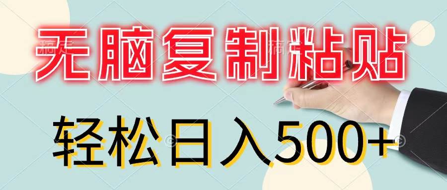 无脑复制粘贴，小白轻松上手，零成本轻松日入500+赚米吧-网创项目资源站-副业项目-创业项目-搞钱项目赚米吧