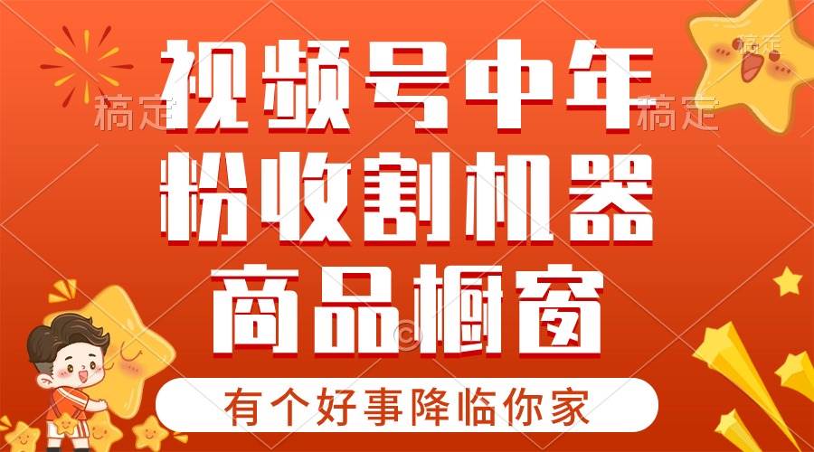 【有个好事降临你家】-视频号最火赛道，商品橱窗，分成计划 条条爆赚米吧-网创项目资源站-副业项目-创业项目-搞钱项目赚米吧