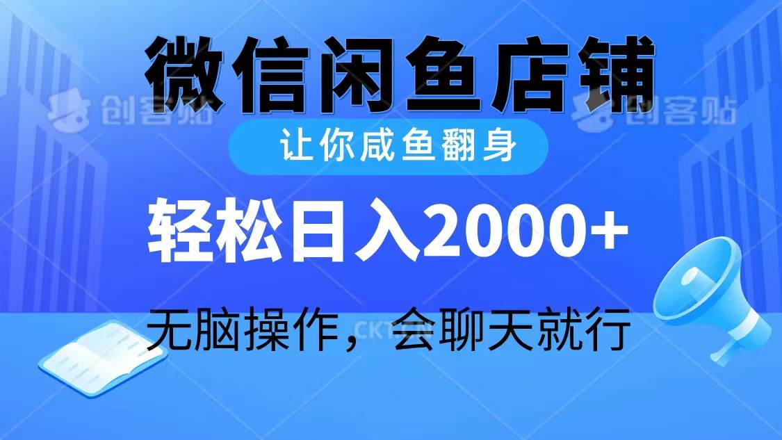2024微信闲鱼店铺，让你咸鱼翻身，轻松日入2000+，无脑操作，会聊天就行赚米吧-网创项目资源站-副业项目-创业项目-搞钱项目赚米吧