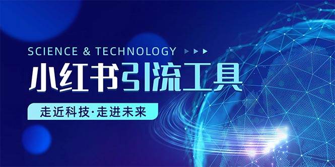 小红书暴力引流教程（附完整工具使用教程）赚米吧-网创项目资源站-副业项目-创业项目-搞钱项目赚米吧