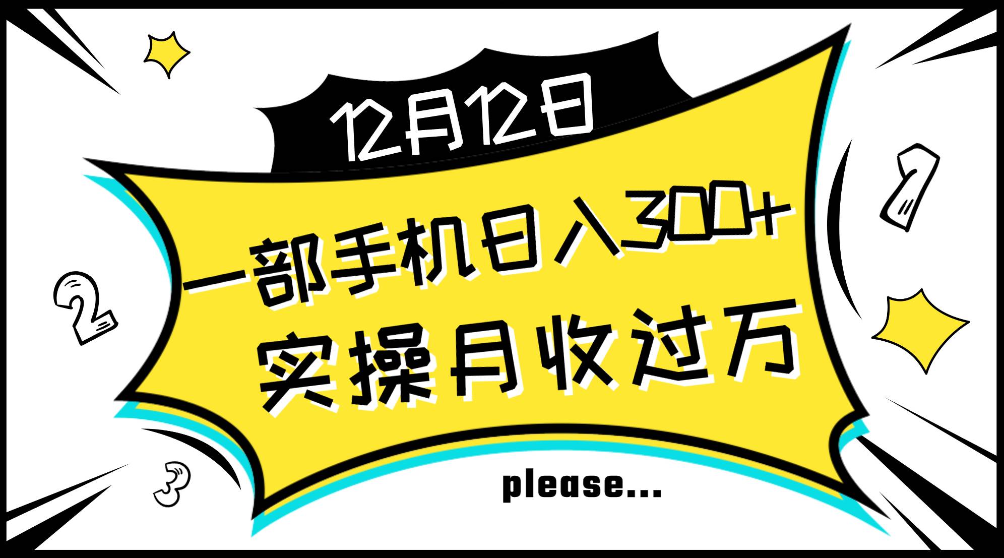 一部手机日入300+，实操轻松月入过万，新手秒懂上手无难点赚米吧-网创项目资源站-副业项目-创业项目-搞钱项目赚米吧