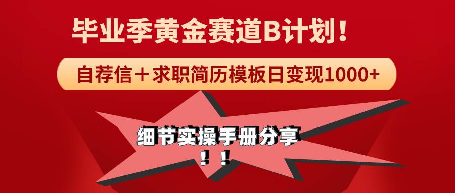 《毕业季黄金赛道，求职简历模版赛道无脑日变现1000+！全细节实操手册分享赚米吧-网创项目资源站-副业项目-创业项目-搞钱项目赚米吧