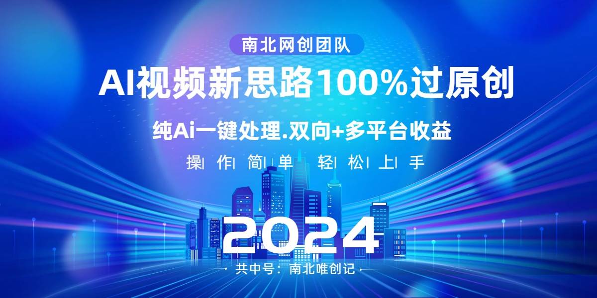 Ai视频新思路，AI一键处理，100%过原创，单视频热度上百万，双向多平台变现赚米吧-网创项目资源站-副业项目-创业项目-搞钱项目赚米吧
