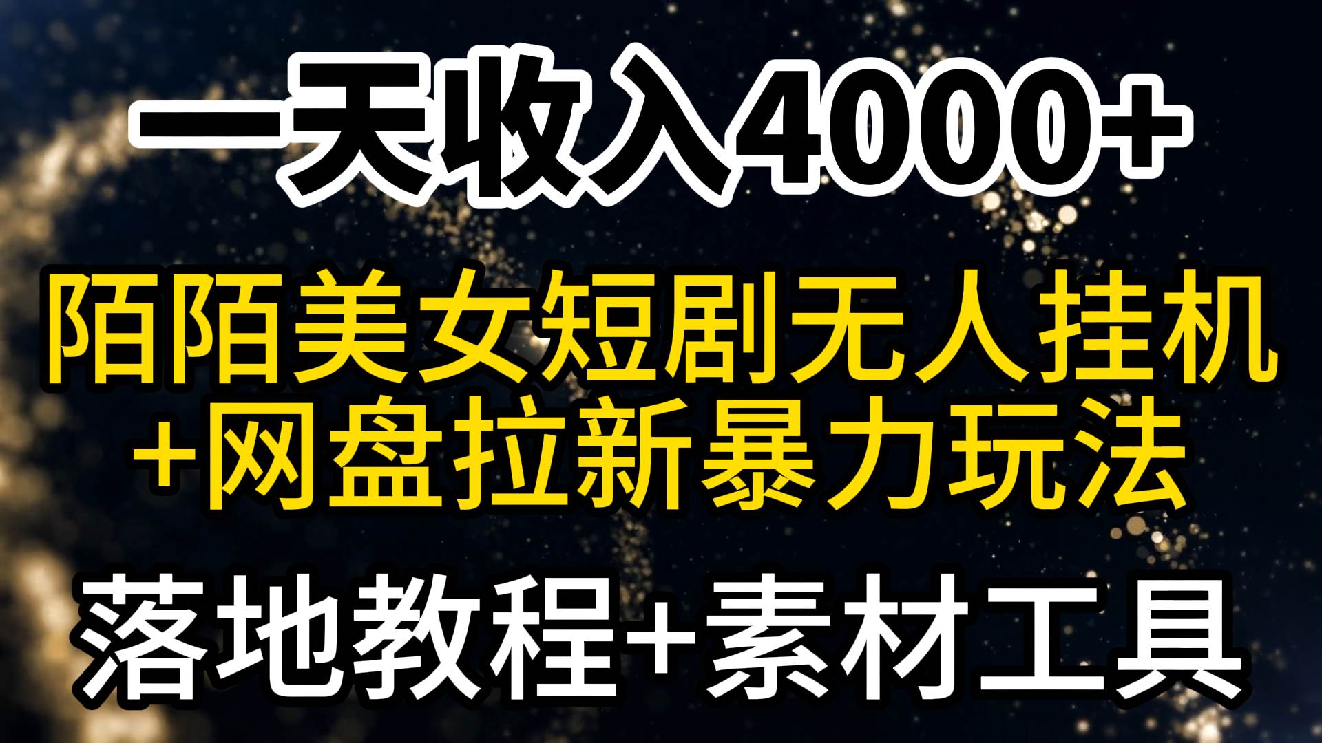 一天收入4000+，最新陌陌短剧美女无人直播+网盘拉新暴力玩法 教程+素材工具赚米吧-网创项目资源站-副业项目-创业项目-搞钱项目赚米吧