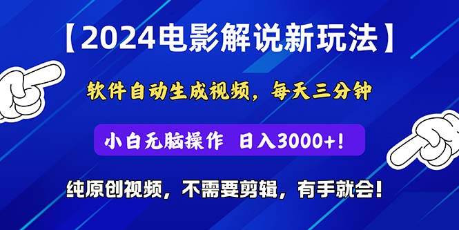 2024短视频新玩法，软件自动生成电影解说， 纯原创视频，无脑操作，一…赚米吧-网创项目资源站-副业项目-创业项目-搞钱项目赚米吧