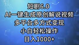 短剧6.0 AI一键生成原创解说视频，多平台多方式变现，小白轻松操作，日…赚米吧-网创项目资源站-副业项目-创业项目-搞钱项目赚米吧