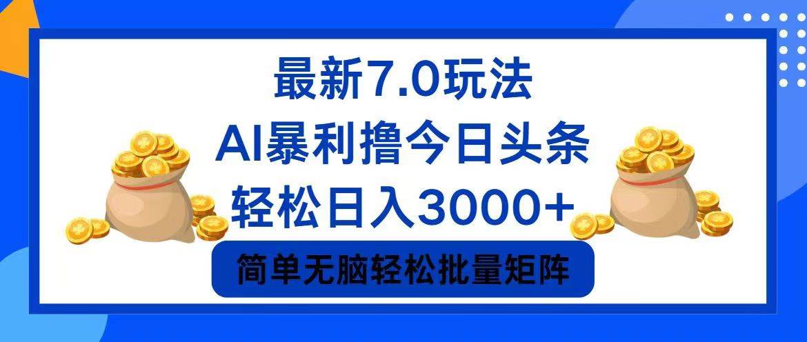 今日头条7.0最新暴利玩法，轻松日入3000+赚米吧-网创项目资源站-副业项目-创业项目-搞钱项目赚米吧