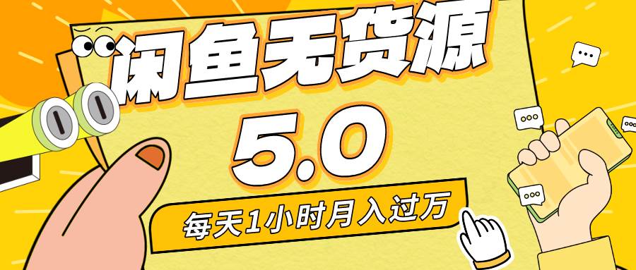 每天一小时，月入1w+，咸鱼无货源全新5.0版本，简单易上手，小白，宝妈…赚米吧-网创项目资源站-副业项目-创业项目-搞钱项目赚米吧