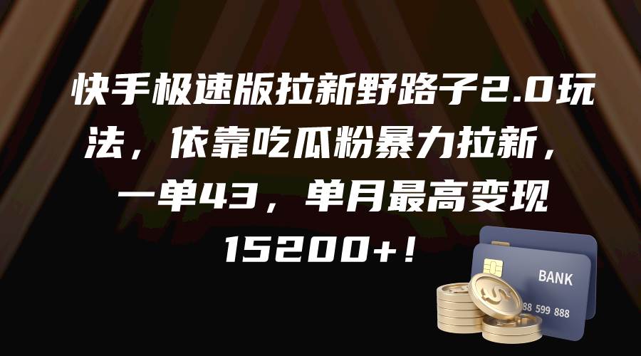 快手极速版拉新野路子2.0玩法，依靠吃瓜粉暴力拉新，一单43，单月最高变现15200+赚米吧-网创项目资源站-副业项目-创业项目-搞钱项目赚米吧