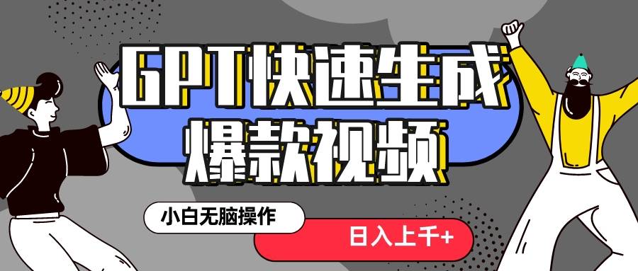 真正风口项目！最新抖音GPT 3分钟生成一个热门爆款视频，保姆级教程赚米吧-网创项目资源站-副业项目-创业项目-搞钱项目赚米吧